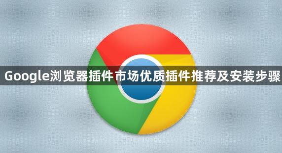 Google浏览器插件市场优质插件推荐及安装步骤1