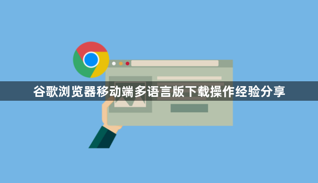 谷歌浏览器移动端多语言版下载操作经验分享1