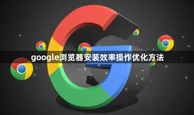 google浏览器安装效率操作优化方法1
