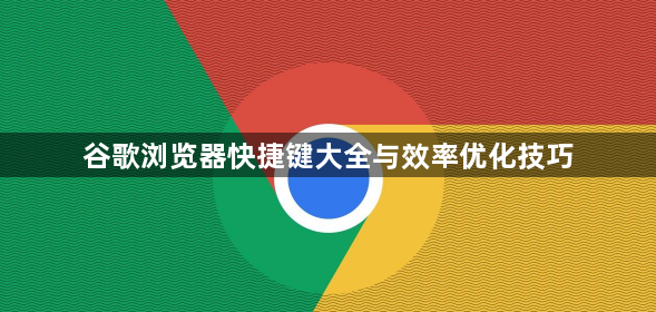 谷歌浏览器快捷键大全与效率优化技巧1