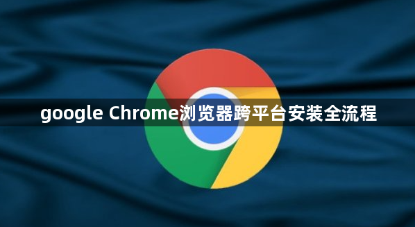 google Chrome浏览器跨平台安装全流程1