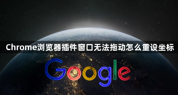 Chrome浏览器插件窗口无法拖动怎么重设坐标1