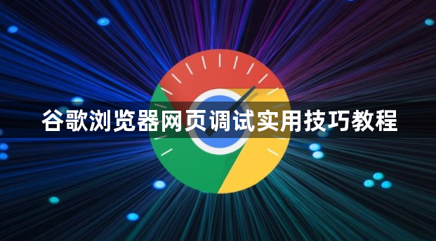 谷歌浏览器网页调试实用技巧教程1