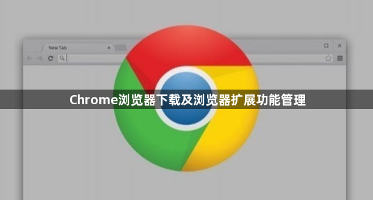 Chrome浏览器下载及浏览器扩展功能管理1