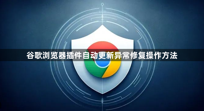 谷歌浏览器插件自动更新异常修复操作方法1
