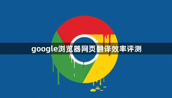 google浏览器网页翻译效率评测1