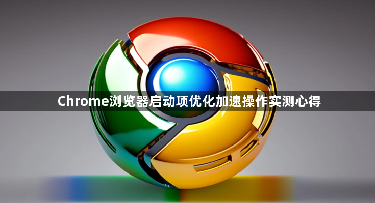 Chrome浏览器启动项优化加速操作实测心得1