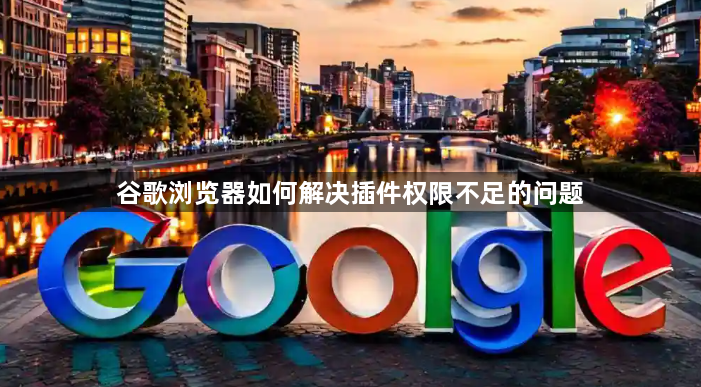 谷歌浏览器如何解决插件权限不足的问题1