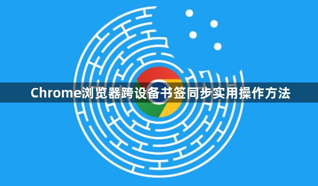 Chrome浏览器跨设备书签同步实用操作方法1
