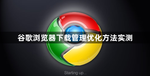 谷歌浏览器下载管理优化方法实测1