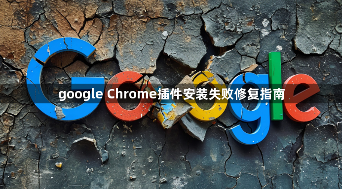 google Chrome插件安装失败修复指南1