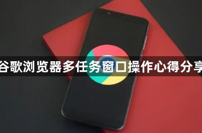 谷歌浏览器多任务窗口操作心得分享1