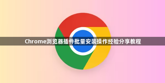 Chrome浏览器插件批量安装操作经验分享教程1