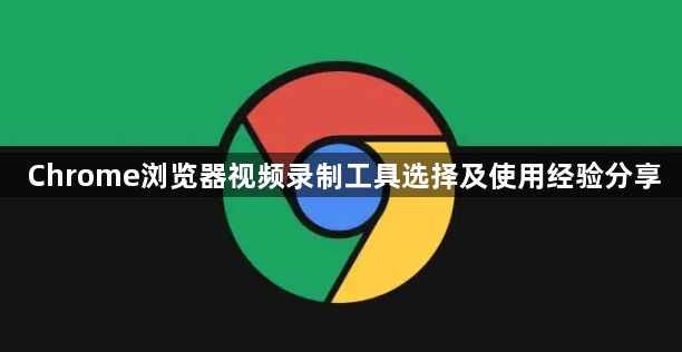 Chrome浏览器视频录制工具选择及使用经验分享1