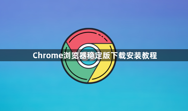 Chrome浏览器稳定版下载安装教程1