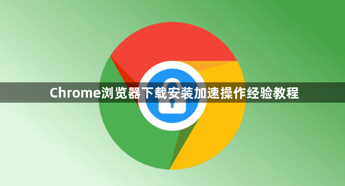 Chrome浏览器下载安装加速操作经验教程1