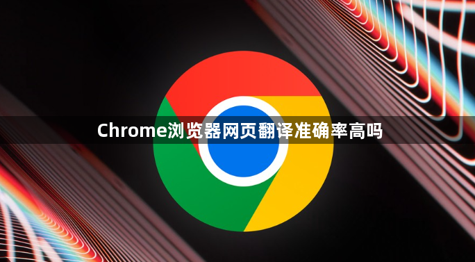 Chrome浏览器网页翻译准确率高吗1