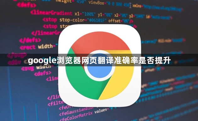 google浏览器网页翻译准确率是否提升1