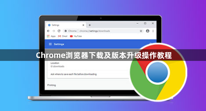 Chrome浏览器下载及版本升级操作教程1