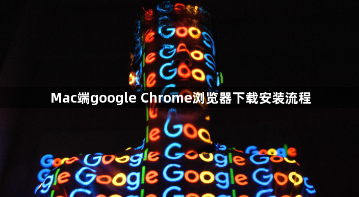 Mac端google Chrome浏览器下载安装流程1