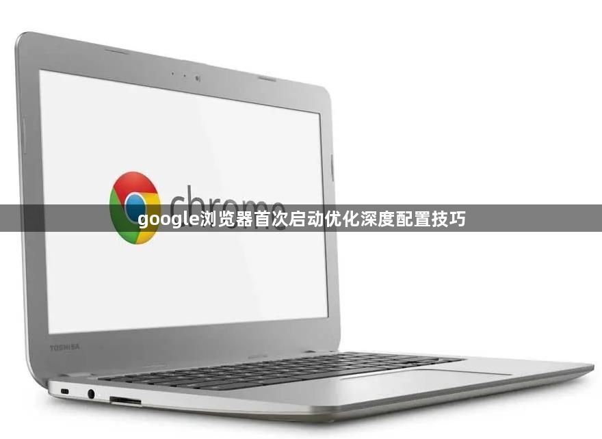 google浏览器首次启动优化深度配置技巧1