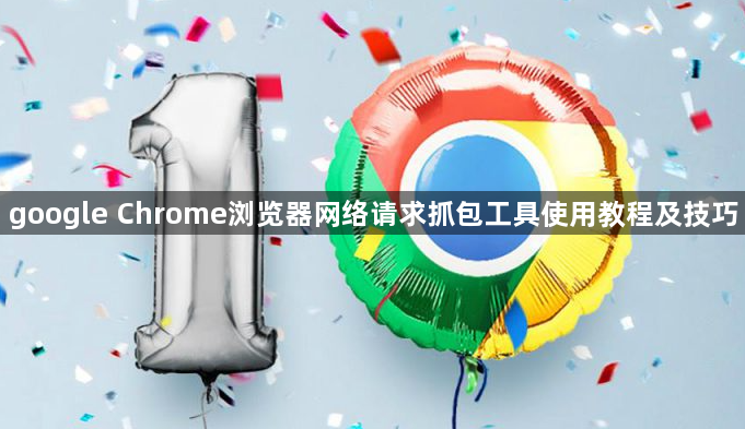 google Chrome浏览器网络请求抓包工具使用教程及技巧1