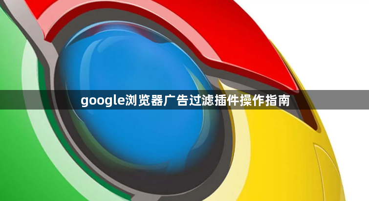 google浏览器广告过滤插件操作指南1