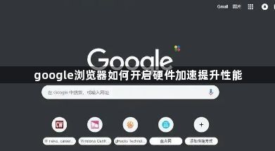 google浏览器如何开启硬件加速提升性能1