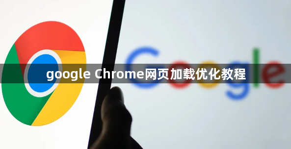 google Chrome网页加载优化教程1