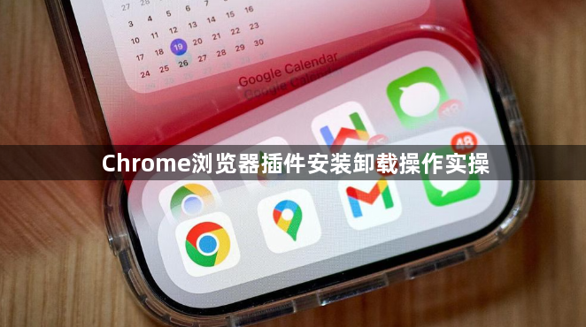 Chrome浏览器插件安装卸载操作实操1