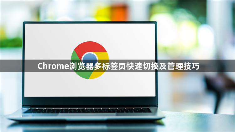 Chrome浏览器多标签页快速切换及管理技巧1