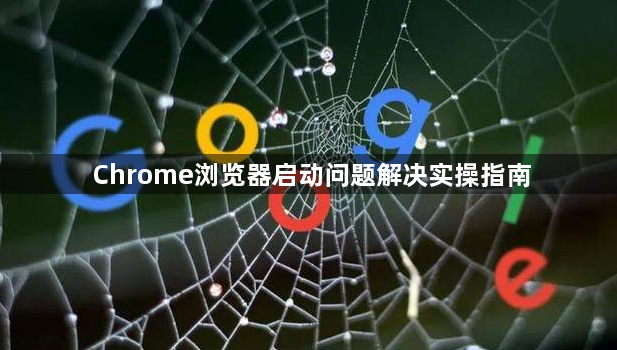 Chrome浏览器启动问题解决实操指南1