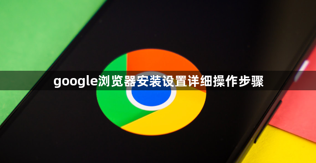 google浏览器安装设置详细操作步骤1