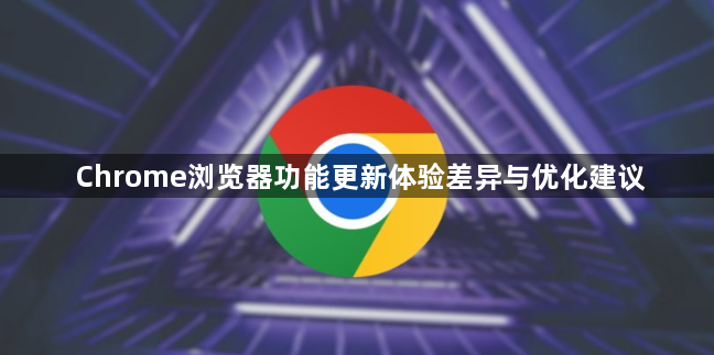 Chrome浏览器功能更新体验差异与优化建议1