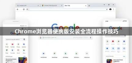 Chrome浏览器便携版安装全流程操作技巧1