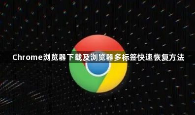 Chrome浏览器下载及浏览器多标签快速恢复方法1