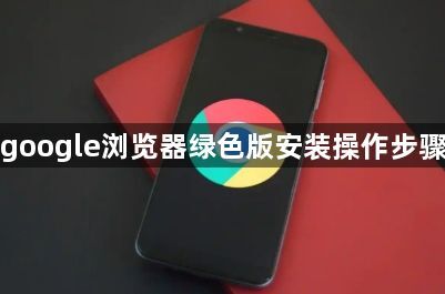 google浏览器绿色版安装操作步骤1