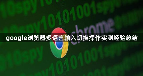 google浏览器多语言输入切换操作实测经验总结1