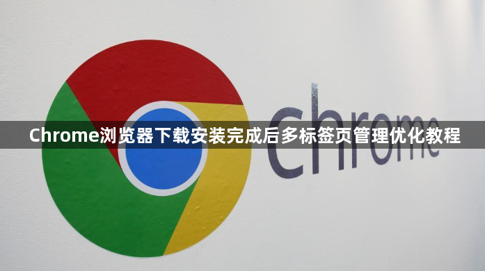 Chrome浏览器下载安装完成后多标签页管理优化教程1