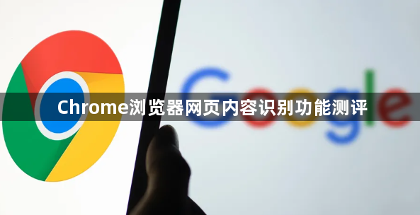 Chrome浏览器网页内容识别功能测评1