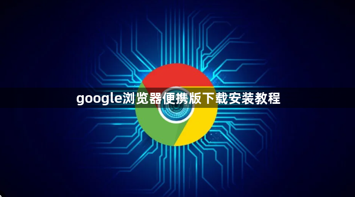 google浏览器便携版下载安装教程1