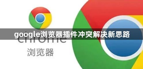 google浏览器插件冲突解决新思路1