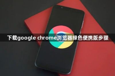 下载google chrome浏览器绿色便携版步骤1