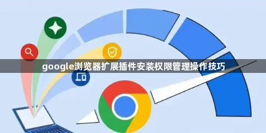 google浏览器扩展插件安装权限管理操作技巧1