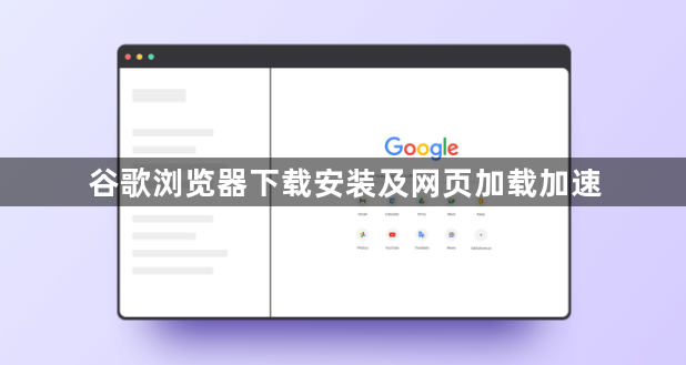 谷歌浏览器下载安装及网页加载加速1