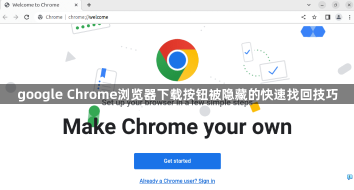 google Chrome浏览器下载按钮被隐藏的快速找回技巧1