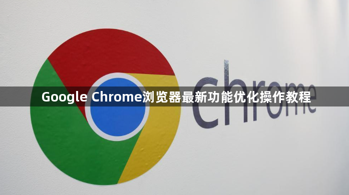 Google Chrome浏览器最新功能优化操作教程1