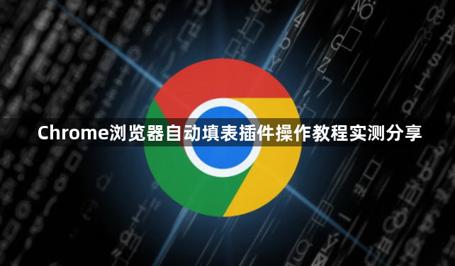 Chrome浏览器自动填表插件操作教程实测分享1