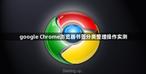 google Chrome浏览器书签分类整理操作实测1