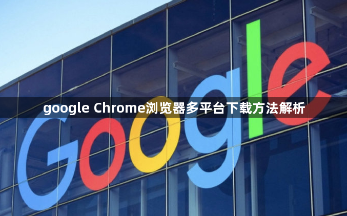 google Chrome浏览器多平台下载方法解析1